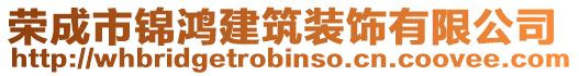 榮成市錦鴻建筑裝飾有限公司