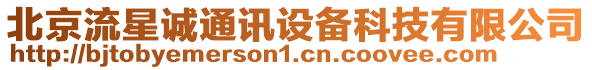 北京流星誠(chéng)通訊設(shè)備科技有限公司