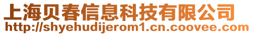 上海貝春信息科技有限公司