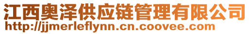 江西奥泽供应链管理有限公司