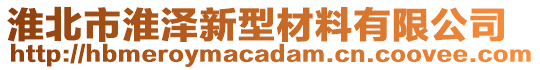 淮北市淮澤新型材料有限公司