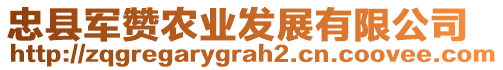 忠縣軍贊農(nóng)業(yè)發(fā)展有限公司