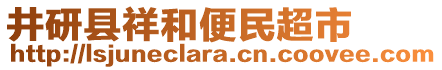 井研縣祥和便民超市