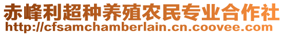 赤峰利超種養(yǎng)殖農(nóng)民專業(yè)合作社