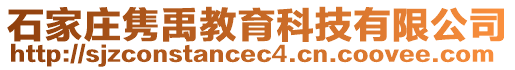 石家莊雋禹教育科技有限公司