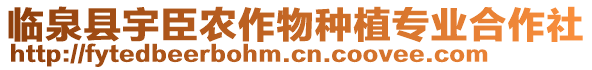 臨泉縣宇臣農(nóng)作物種植專業(yè)合作社