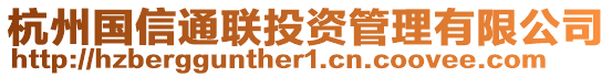 杭州國(guó)信通聯(lián)投資管理有限公司