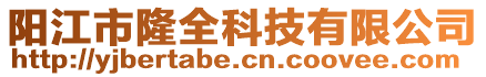 陽江市隆全科技有限公司