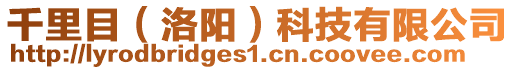 千里目（洛陽(yáng)）科技有限公司