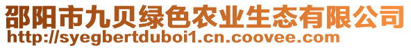 邵陽市九貝綠色農業(yè)生態(tài)有限公司