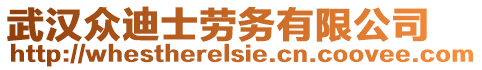 武漢眾迪士勞務(wù)有限公司