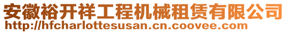 安徽裕開(kāi)祥工程機(jī)械租賃有限公司