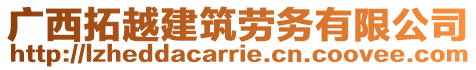 廣西拓越建筑勞務有限公司