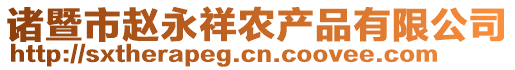 諸暨市趙永祥農(nóng)產(chǎn)品有限公司