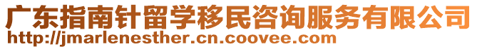 廣東指南針留學移民咨詢服務有限公司