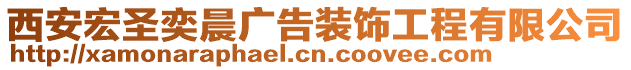 西安宏圣奕晨廣告裝飾工程有限公司