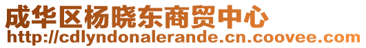 成華區(qū)楊曉東商貿(mào)中心