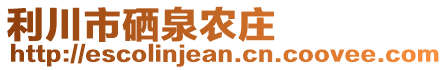 利川市硒泉農(nóng)莊