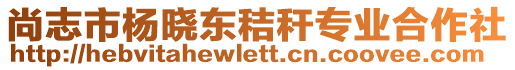 尚志市楊曉東秸稈專業(yè)合作社