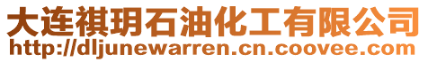 大連祺玥石油化工有限公司