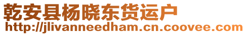 乾安縣楊曉東貨運戶