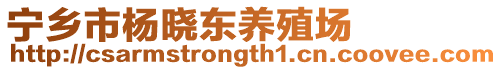 寧鄉(xiāng)市楊曉東養(yǎng)殖場(chǎng)