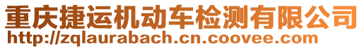 重慶捷運機動車檢測有限公司