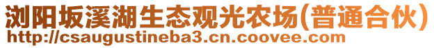 瀏陽(yáng)坂溪湖生態(tài)觀光農(nóng)場(chǎng)(普通合伙)