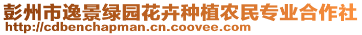 彭州市逸景綠園花卉種植農(nóng)民專業(yè)合作社