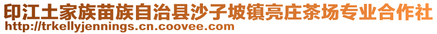 印江土家族苗族自治縣沙子坡鎮(zhèn)亮莊茶場專業(yè)合作社