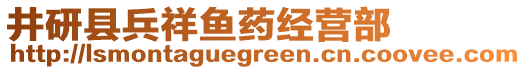 井研縣兵祥魚藥經(jīng)營(yíng)部