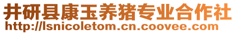 井研縣康玉養(yǎng)豬專業(yè)合作社