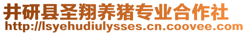 井研縣圣翔養(yǎng)豬專業(yè)合作社