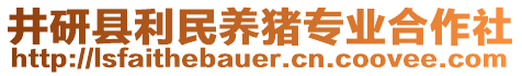 井研縣利民養(yǎng)豬專業(yè)合作社