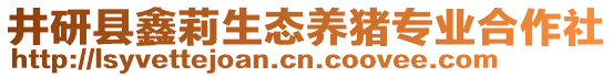 井研縣鑫莉生態(tài)養(yǎng)豬專業(yè)合作社