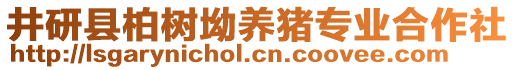 井研縣柏樹坳養(yǎng)豬專業(yè)合作社