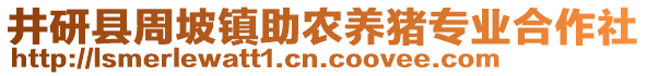 井研縣周坡鎮(zhèn)助農(nóng)養(yǎng)豬專業(yè)合作社