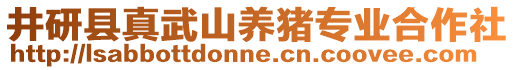 井研縣真武山養(yǎng)豬專業(yè)合作社