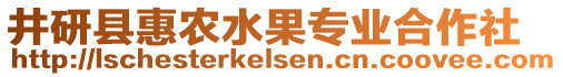 井研縣惠農(nóng)水果專業(yè)合作社