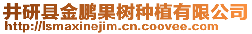 井研县金鹏果树种植有限公司