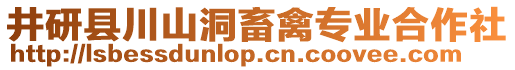 井研縣川山洞畜禽專業(yè)合作社