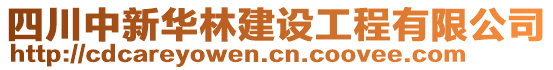 四川中新華林建設(shè)工程有限公司