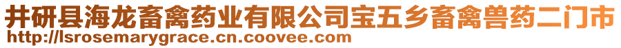 井研縣海龍畜禽藥業(yè)有限公司寶五鄉(xiāng)畜禽獸藥二門市