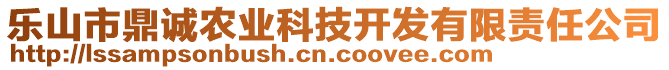 樂山市鼎誠(chéng)農(nóng)業(yè)科技開發(fā)有限責(zé)任公司