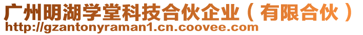 廣州明湖學(xué)堂科技合伙企業(yè)（有限合伙）