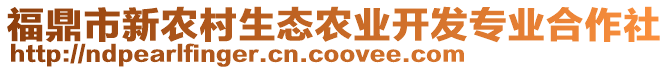 福鼎市新農(nóng)村生態(tài)農(nóng)業(yè)開(kāi)發(fā)專業(yè)合作社