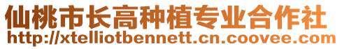 仙桃市長高種植專業(yè)合作社