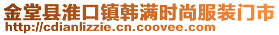 金堂縣淮口鎮(zhèn)韓滿時(shí)尚服裝門市