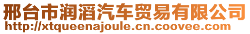 邢臺(tái)市潤(rùn)滔汽車貿(mào)易有限公司