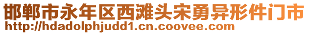 邯鄲市永年區(qū)西灘頭宋勇異形件門市